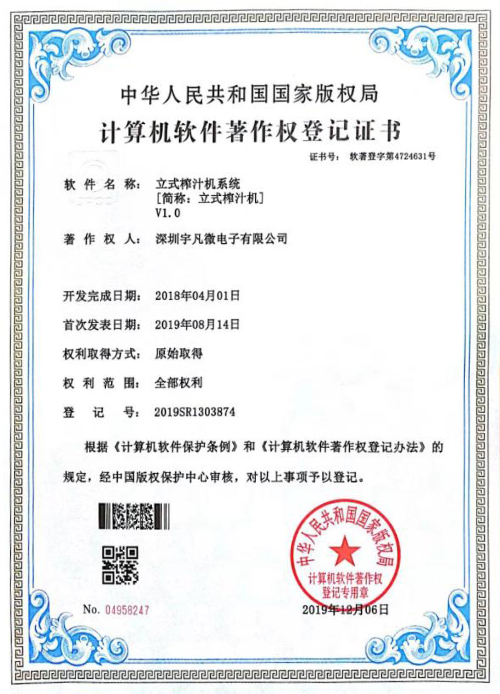 Certificate of registration of computer software copyright for vertical juice extractor